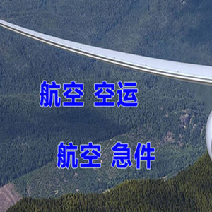 牡丹江海浪空运代理快递-选东方航空和上海航空