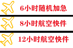 牡丹江海浪空运代理快递公司,专业空运当天件